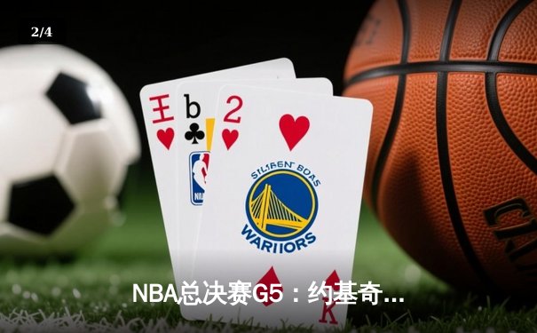 NBA总决赛G5：约基奇三双助掘金主场逆转，系列赛3-2领先热火 - 2
