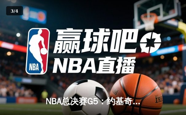NBA总决赛G5：约基奇三双助掘金主场逆转，系列赛3-2领先热火 - 3