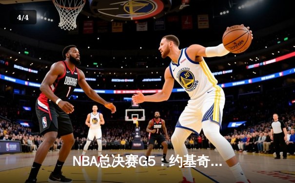 NBA总决赛G5：约基奇三双助掘金主场逆转，系列赛3-2领先热火 - 4