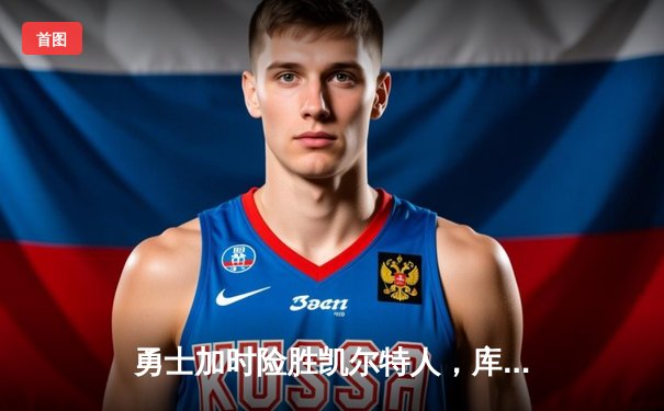 勇士加时险胜凯尔特人，库里狂砍45分率队夺下天王山