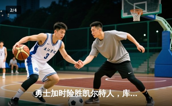 勇士加时险胜凯尔特人，库里狂砍45分率队夺下天王山 - 2