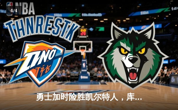 勇士加时险胜凯尔特人，库里狂砍45分率队夺下天王山 - 4