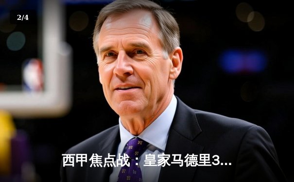 西甲焦点战：皇家马德里3-1逆转巴塞罗那，本泽马双响维尼修斯传射建功 - 2