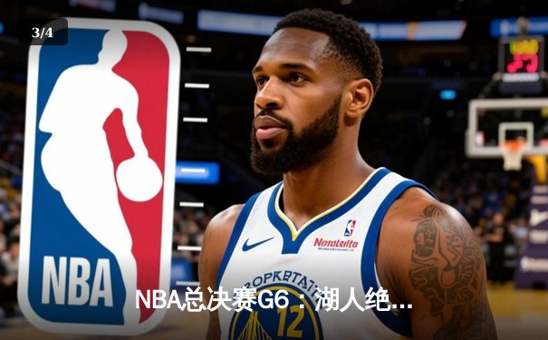 NBA总决赛G6：湖人绝地反击逆转热火，詹姆斯三双锁定队史第17冠 - 3
