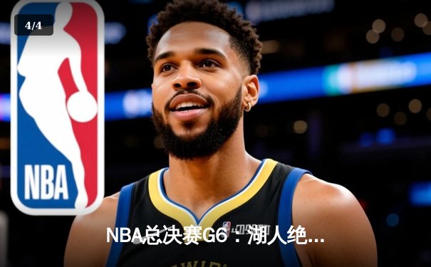 NBA总决赛G6：湖人绝地反击逆转热火，詹姆斯三双锁定队史第17冠 - 4