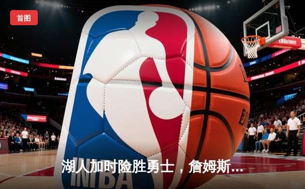 湖人加时险胜勇士，詹姆斯三双主宰洛城德比