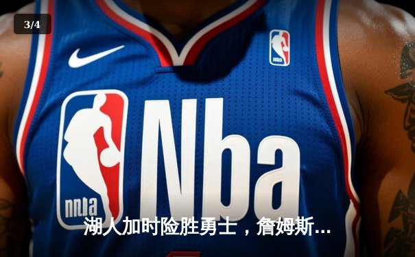 湖人加时险胜勇士，詹姆斯三双主宰洛城德比 - 3