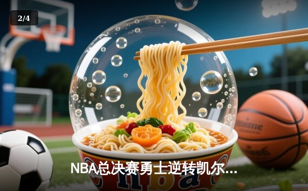 NBA总决赛勇士逆转凯尔特人夺冠 库里荣膺FMVP创多项纪录 - 2