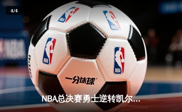 NBA总决赛勇士逆转凯尔特人夺冠 库里荣膺FMVP创多项纪录 - 4