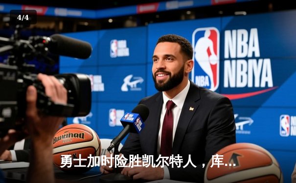 勇士加时险胜凯尔特人，库里43分率队上演惊天逆转 - 4