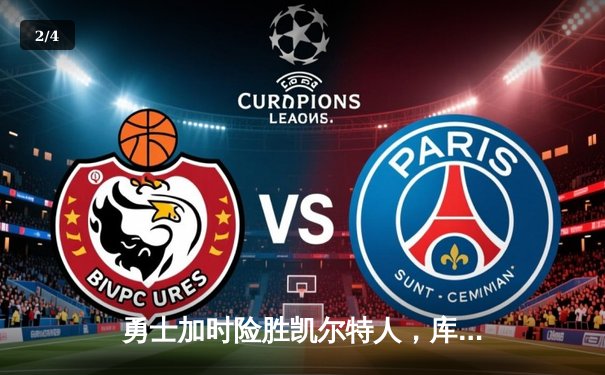 勇士加时险胜凯尔特人，库里狂砍43分率队夺赛季关键胜利 - 2