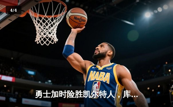 勇士加时险胜凯尔特人，库里狂砍43分率队夺赛季关键胜利 - 4