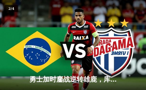 勇士加时鏖战逆转雄鹿，库里50分刷新赛季得分纪录 - 2