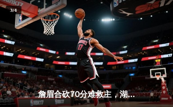 詹眉合砍70分难救主，湖人加时惜败掘金遭遇季后赛首轮出局 - 3