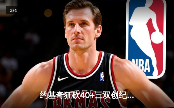 约基奇狂砍40+三双创纪录，掘金加时险胜勇士夺赛季开门红 - 3