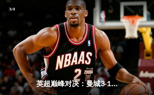 英超巅峰对决：曼城3-1逆转曼联，哈兰德双响锁定胜局 - 3