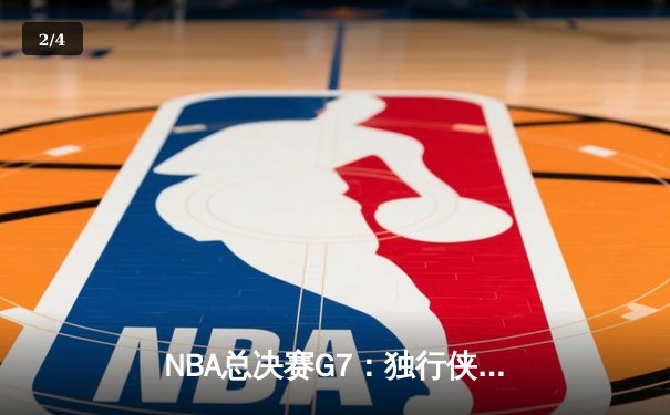 NBA总决赛G7：独行侠加时险胜凯尔特人，东契奇三双率队夺冠 - 2