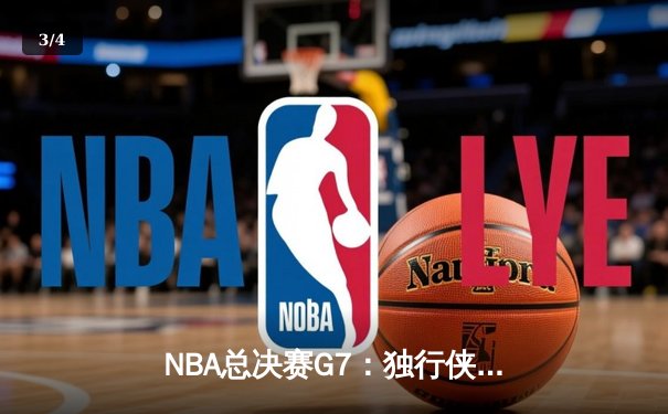 NBA总决赛G7：独行侠加时险胜凯尔特人，东契奇三双率队夺冠 - 3