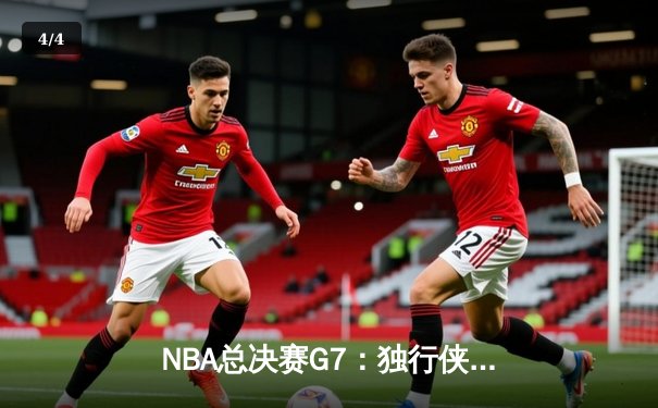 NBA总决赛G7：独行侠加时险胜凯尔特人，东契奇三双率队夺冠 - 4