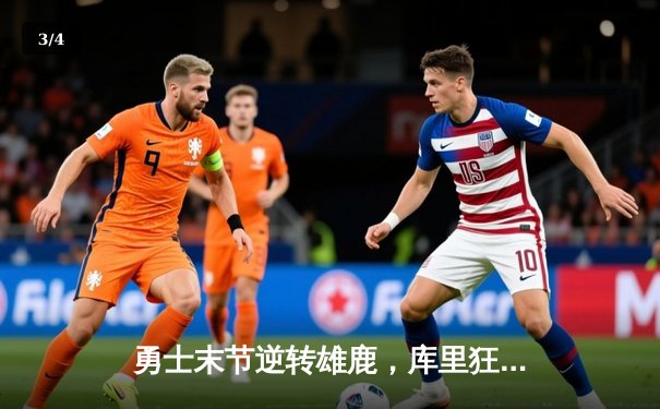 勇士末节逆转雄鹿，库里狂砍42分创赛季新高 - 3