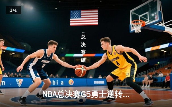 NBA总决赛G5勇士逆转凯尔特人夺冠 库里34分荣膺FMVP - 3