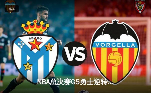 NBA总决赛G5勇士逆转凯尔特人夺冠 库里34分荣膺FMVP - 4