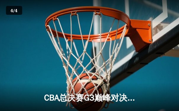 CBA总决赛G3巅峰对决：辽宁本钢加时险胜新疆飞虎，赵继伟关键三分定乾坤 - 4