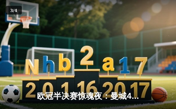 欧冠半决赛惊魂夜：曼城4-3逆转皇马，哈兰德双响导演进球盛宴 - 3
