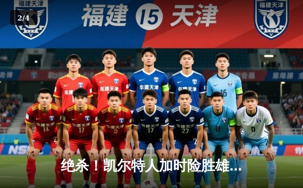 绝杀！凯尔特人加时险胜雄鹿，塔图姆狂砍42分献关键封盖 - 2