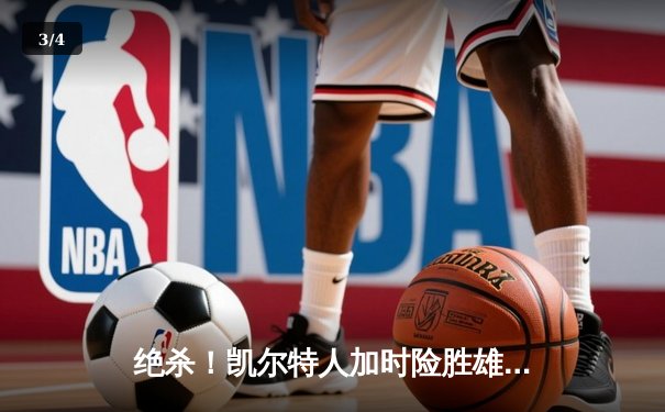 绝杀！凯尔特人加时险胜雄鹿，塔图姆狂砍42分献关键封盖 - 3