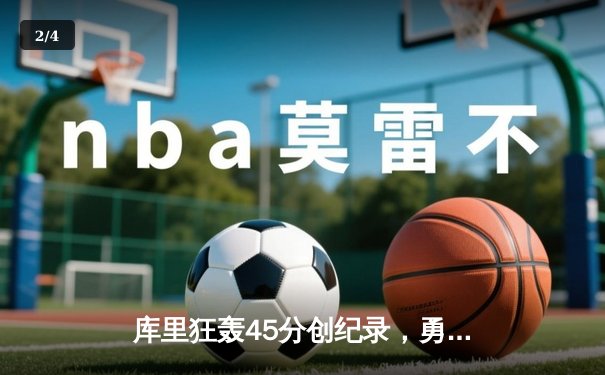 库里狂轰45分创纪录，勇士加时险胜凯尔特人扳平总决赛 - 2