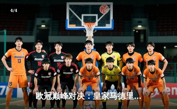 欧冠巅峰对决：皇家马德里加时鏖战3-2力克拜仁慕尼黑，维尼修斯双响闪耀伯纳乌 - 4