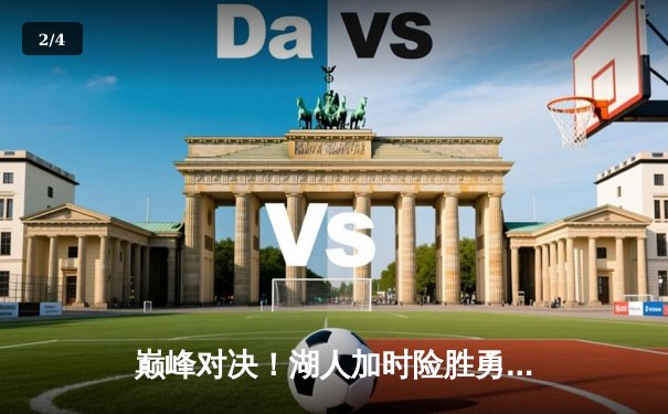 巅峰对决！湖人加时险胜勇士，詹姆斯三双库里空砍40分 - 2