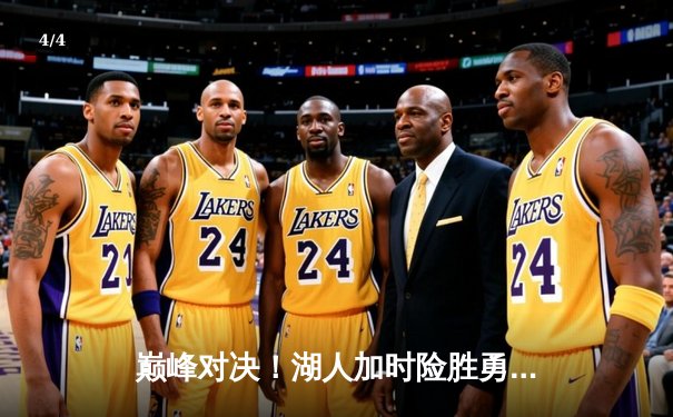 巅峰对决！湖人加时险胜勇士，詹姆斯三双库里空砍40分 - 4