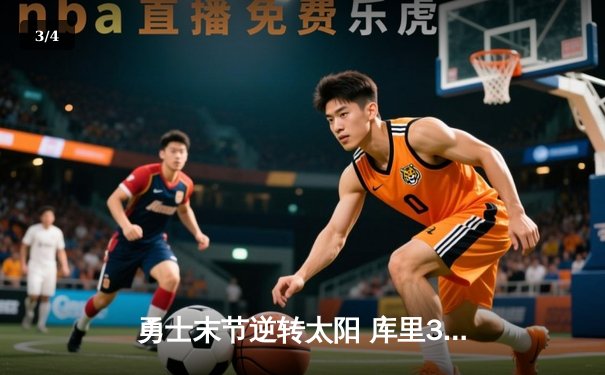 勇士末节逆转太阳 库里30分力挽狂澜 - 3