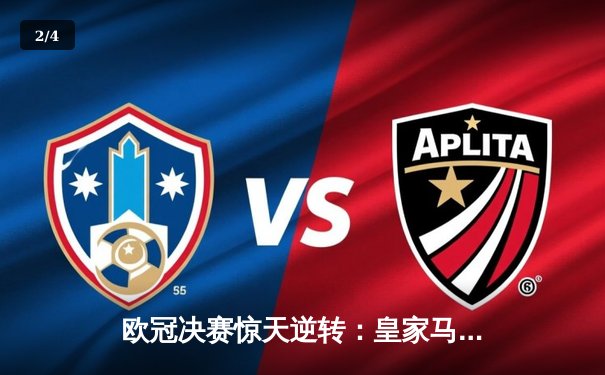 欧冠决赛惊天逆转：皇家马德里3-1力克多特蒙德，维尼修斯独造三球 - 2