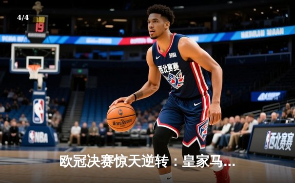 欧冠决赛惊天逆转：皇家马德里3-1力克多特蒙德，维尼修斯独造三球 - 4