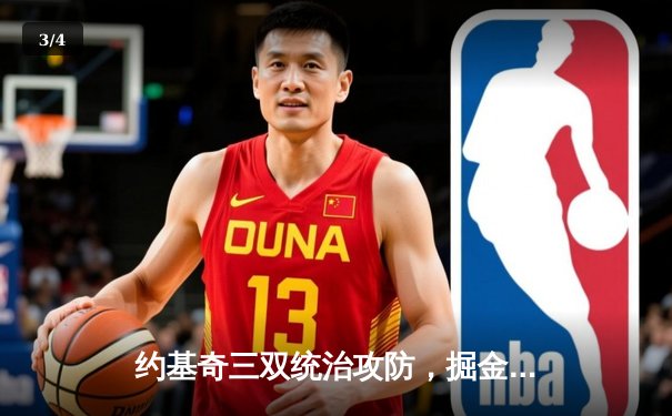 约基奇三双统治攻防，掘金主场力克湖人拿下系列赛开门红 - 3