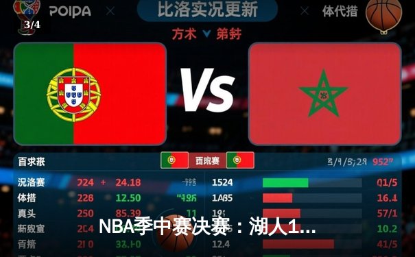 NBA季中赛决赛：湖人123-109力克步行者夺冠 詹姆斯24+11+5统治攻防 - 3