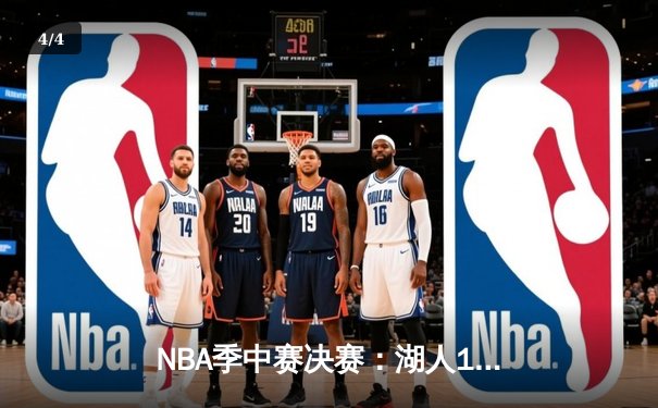 NBA季中赛决赛：湖人123-109力克步行者夺冠 詹姆斯24+11+5统治攻防 - 4