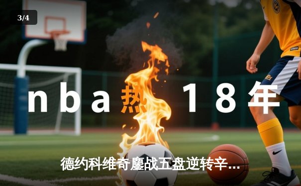 德约科维奇鏖战五盘逆转辛纳 第七次加冕温网冠军创历史 - 3