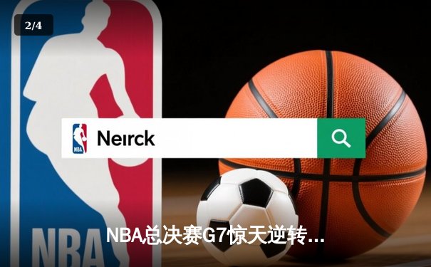 NBA总决赛G7惊天逆转！独行侠末节狂轰25-0终结凯尔特人三连冠梦 - 2