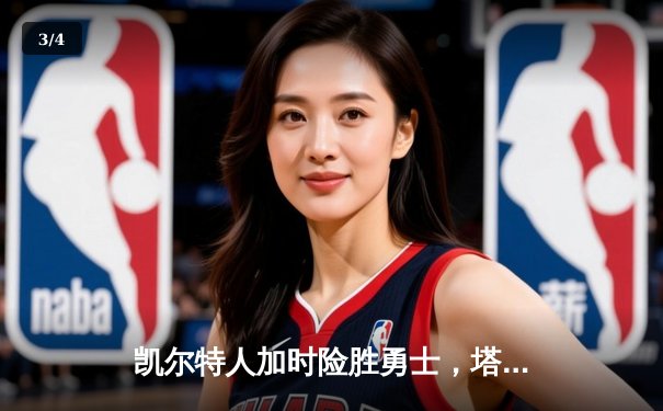 凯尔特人加时险胜勇士，塔图姆44分创赛季新高 - 3