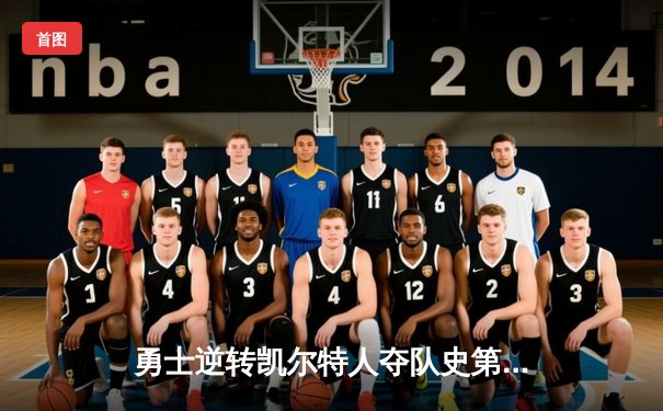 勇士逆转凯尔特人夺队史第七冠，库里荣膺FMVP创历史