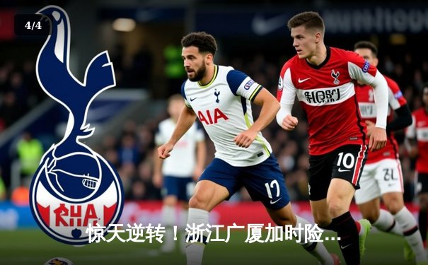 惊天逆转！浙江广厦加时险胜广东宏远，胡金秋35+18主宰内线 - 4