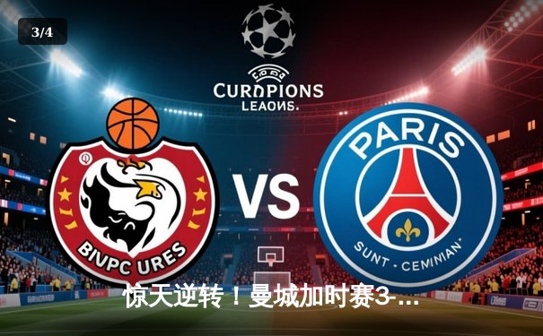 惊天逆转！曼城加时赛3-2绝杀拜仁 哈兰德双响+94分钟制胜球 - 3