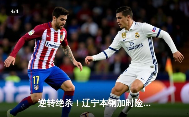 逆转绝杀！辽宁本钢加时险胜广东宏远，赵继伟37分创造生涯新高 - 4