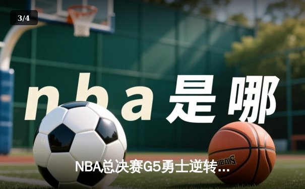 NBA总决赛G5勇士逆转凯尔特人夺赛点 库里空砍43分难救主 - 3