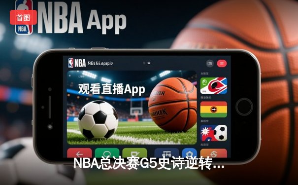 NBA总决赛G5史诗逆转：掘金加时险胜热火，约基奇41分创纪录夺冠