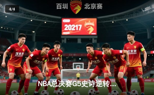 NBA总决赛G5史诗逆转：掘金加时险胜热火，约基奇41分创纪录夺冠 - 4